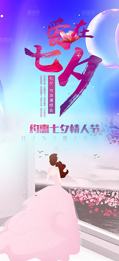 七夕节情人节活动海报
