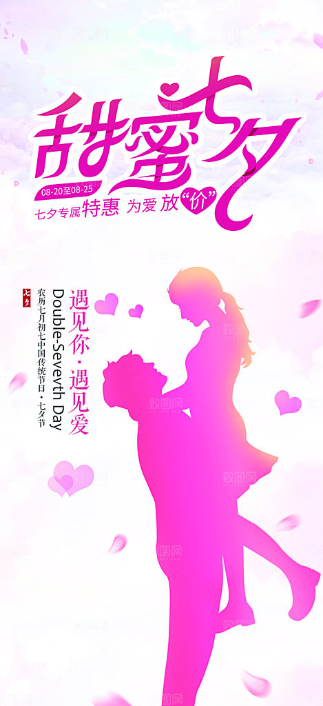 七夕节情人节活动海报