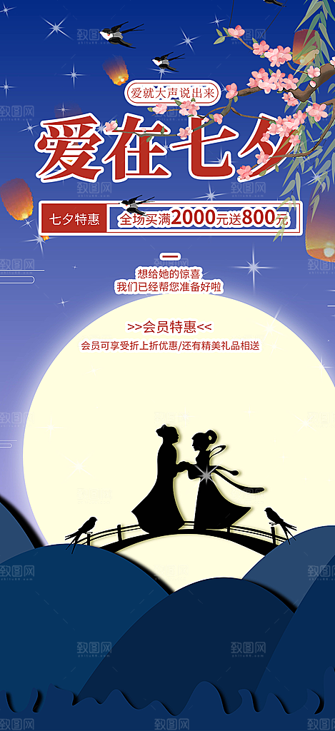 七夕节情人节活动海报