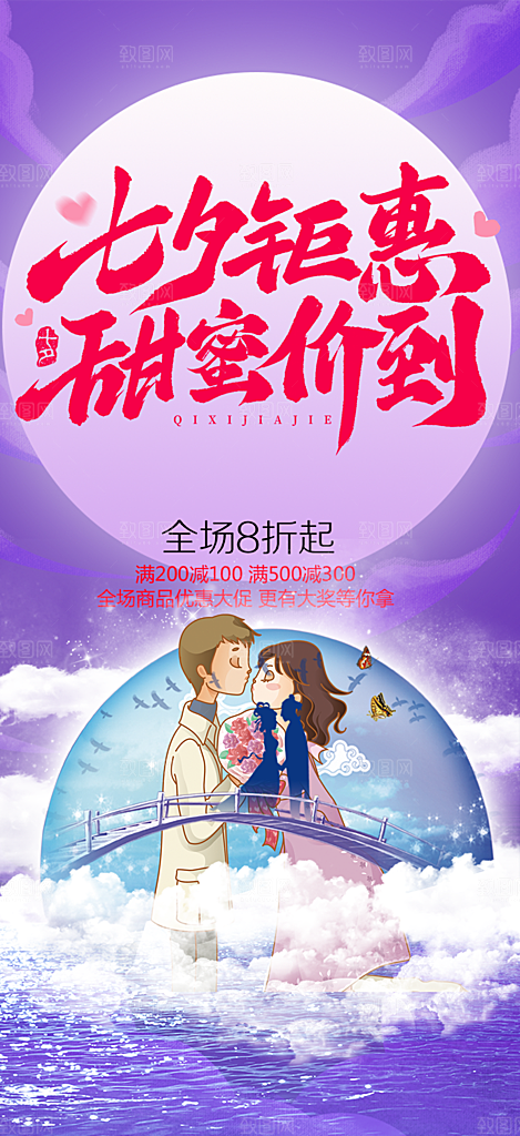 七夕节情人节活动海报