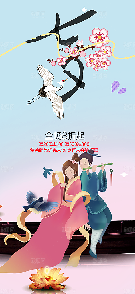 七夕节情人节活动海报