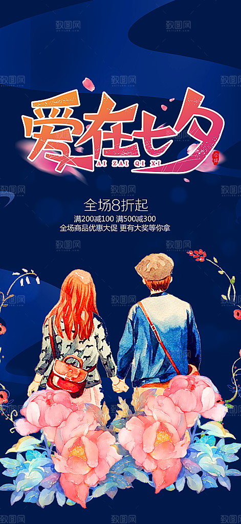 七夕节情人节活动海报