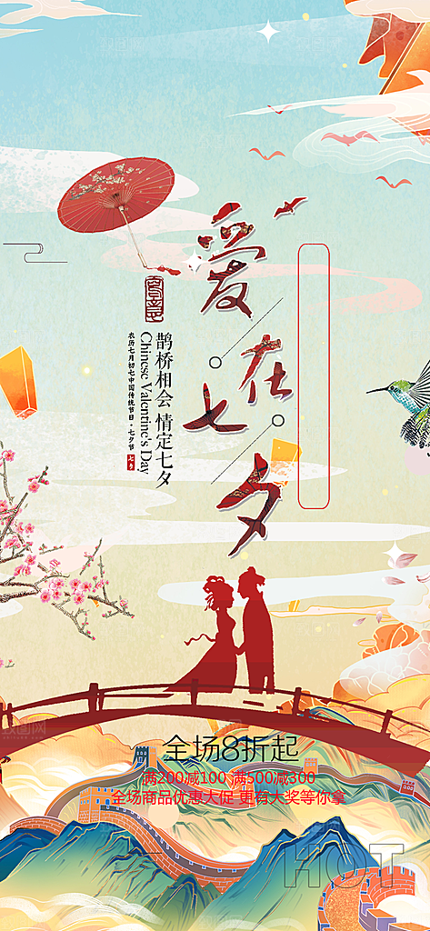 七夕节情人节活动海报