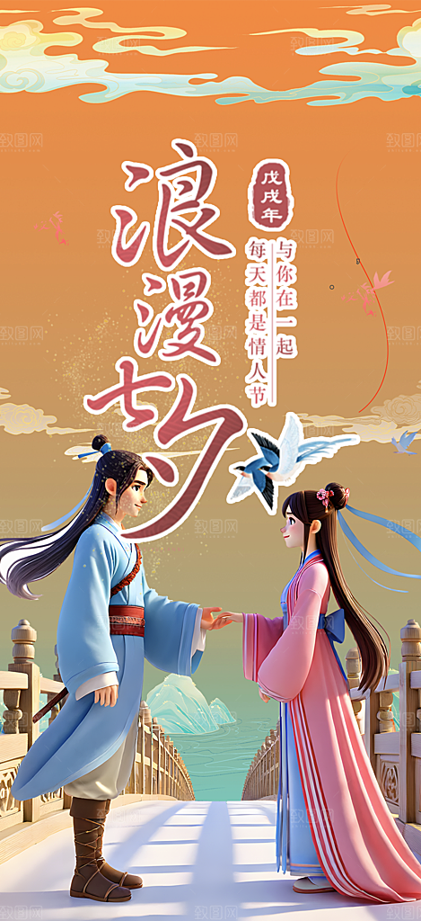 七夕节情人节活动海报