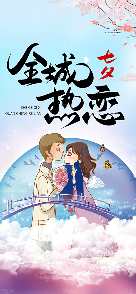 七夕节情人节爱情活动海报