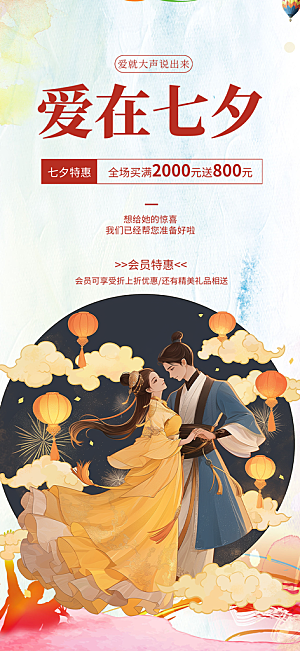 七夕节情人节爱情活动海报