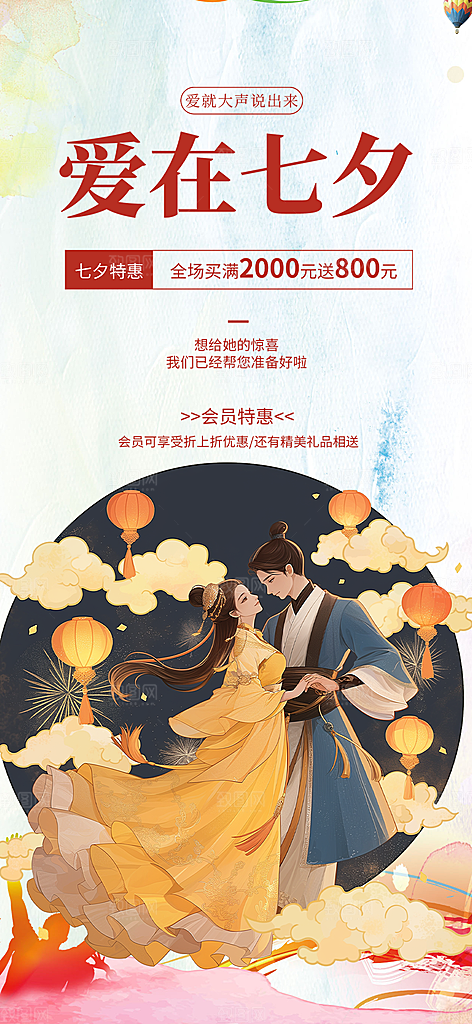 七夕节情人节爱情活动海报