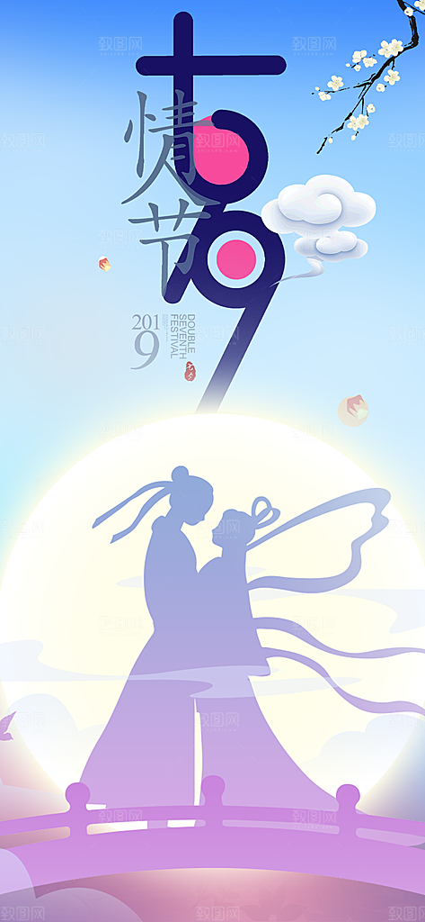 七夕节情人节爱情活动海报