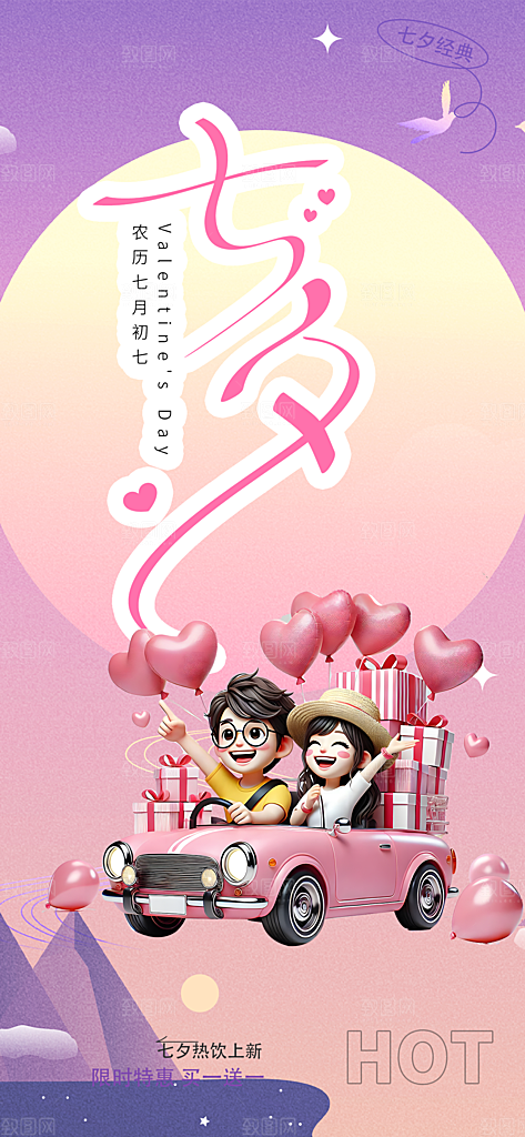 七夕节情人节爱情活动海报