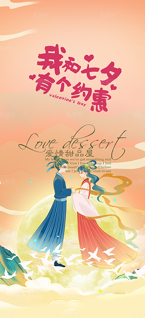 七夕节情人节爱情活动海报