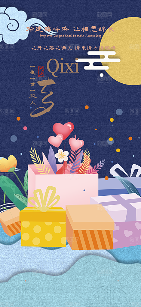 七夕节情人节爱情活动海报