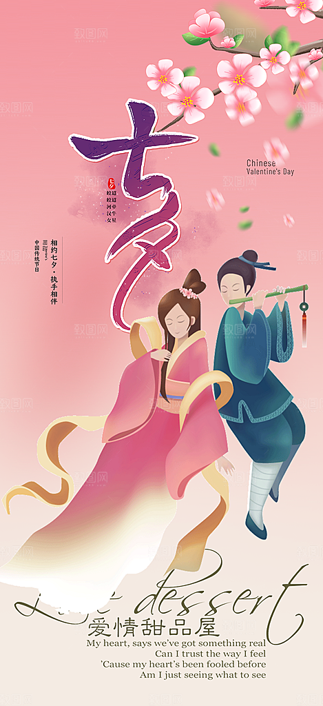 甜蜜美丽七夕节情人节爱情活动海报
