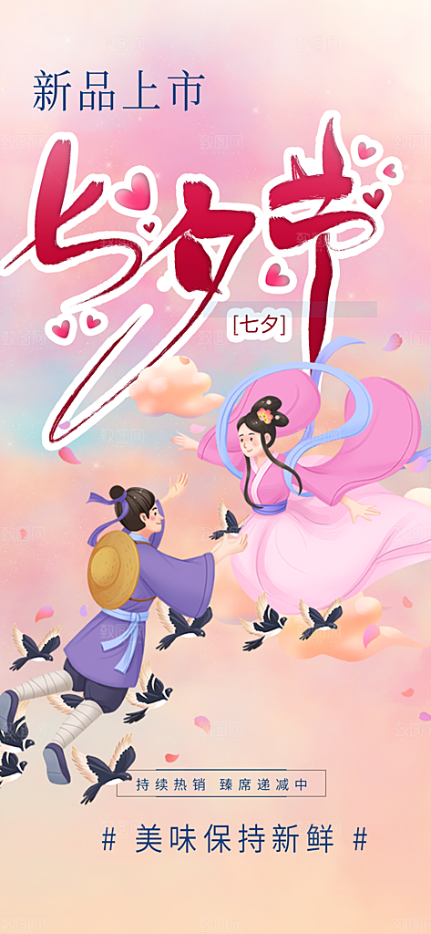 甜蜜美丽七夕节情人节爱情活动海报