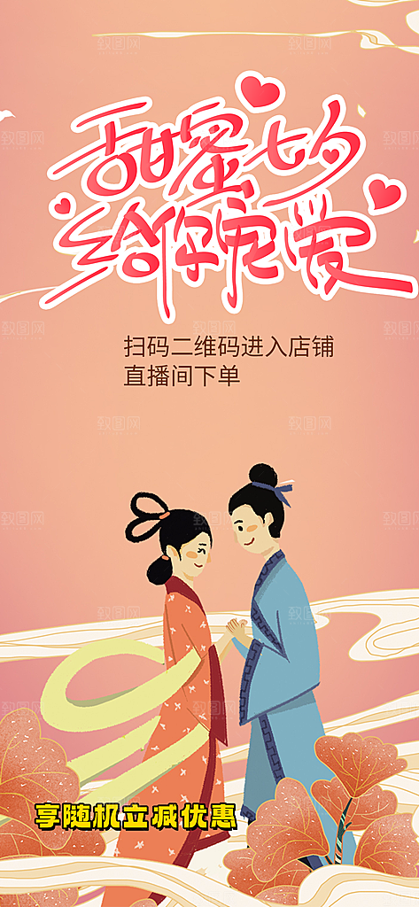 甜蜜美丽七夕节情人节爱情活动海报