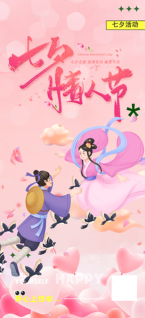 甜蜜美丽七夕节情人节爱情活动海报