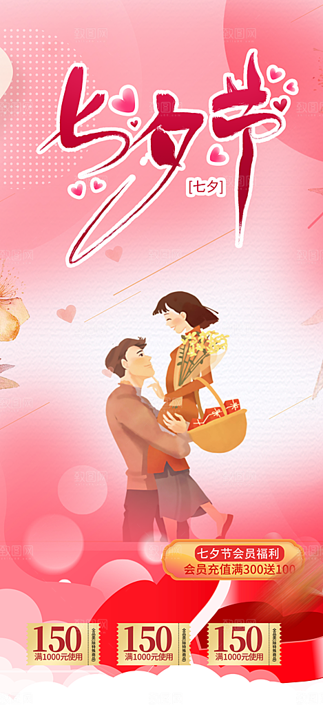 甜蜜美丽七夕节情人节爱情活动海报