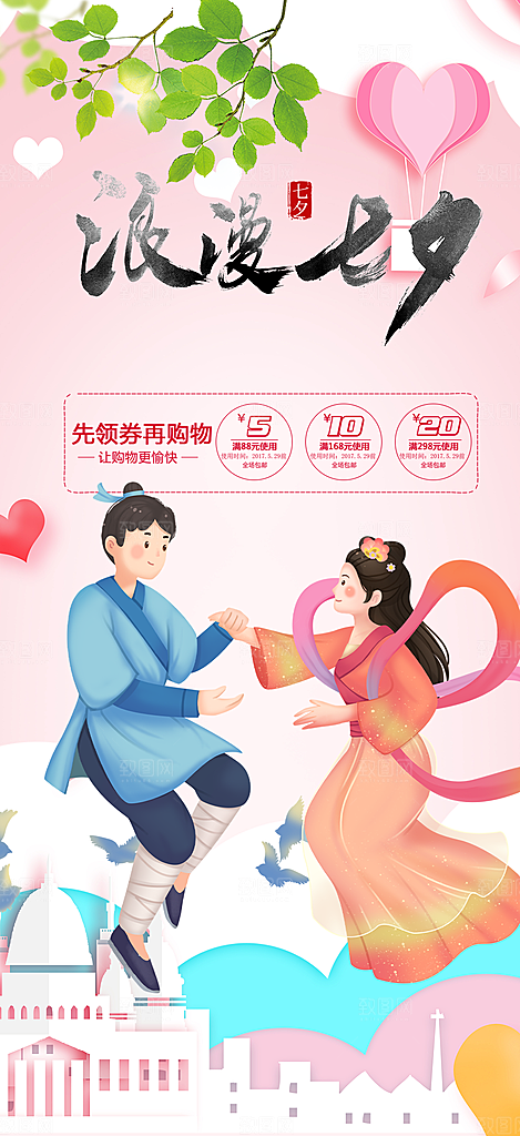 甜蜜美丽七夕节情人节爱情活动海报
