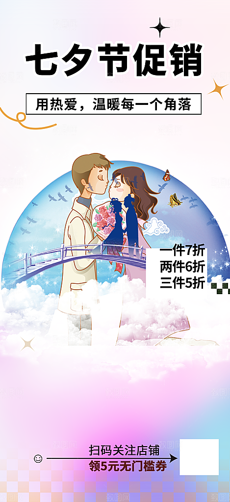 甜蜜美丽七夕节情人节爱情活动海报