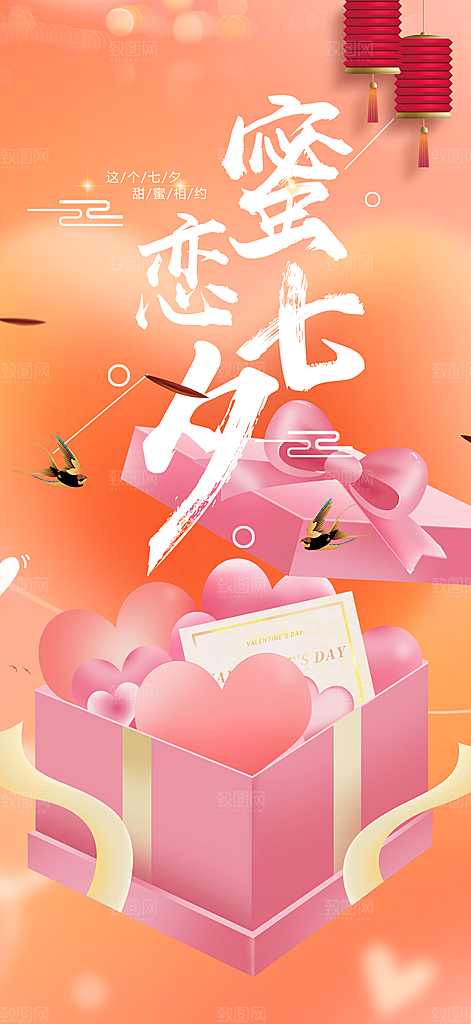 甜蜜美丽七夕节情人节爱情活动海报