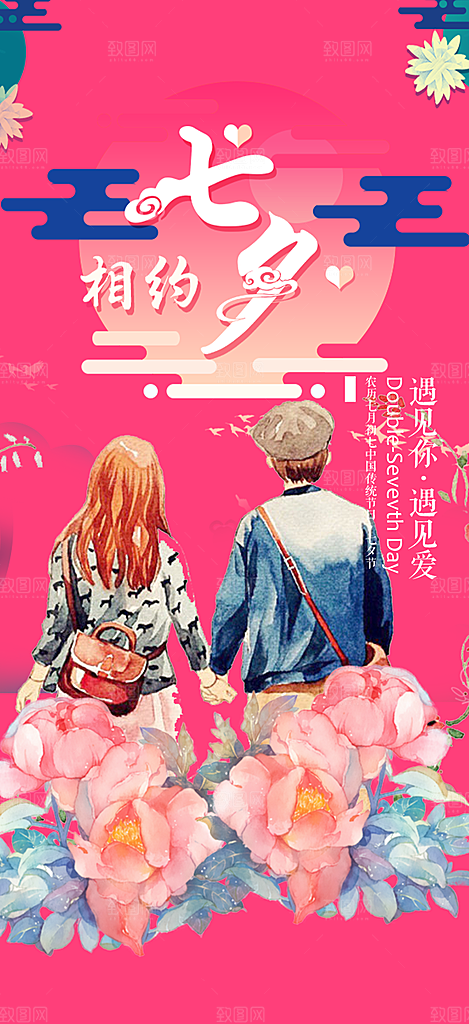 甜蜜美丽七夕节情人节爱情活动海报