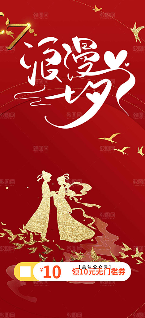 甜蜜美丽七夕节情人节爱情活动海报