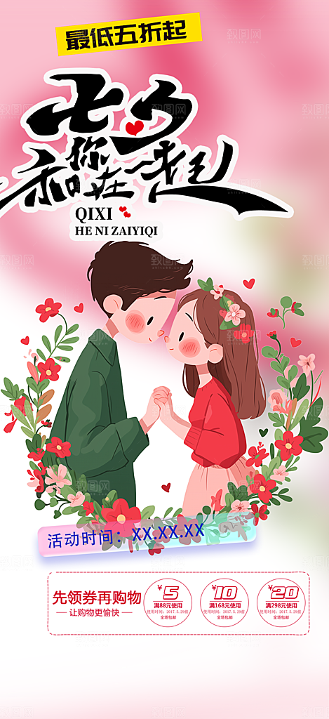 甜蜜美丽七夕节情人节爱情活动海报