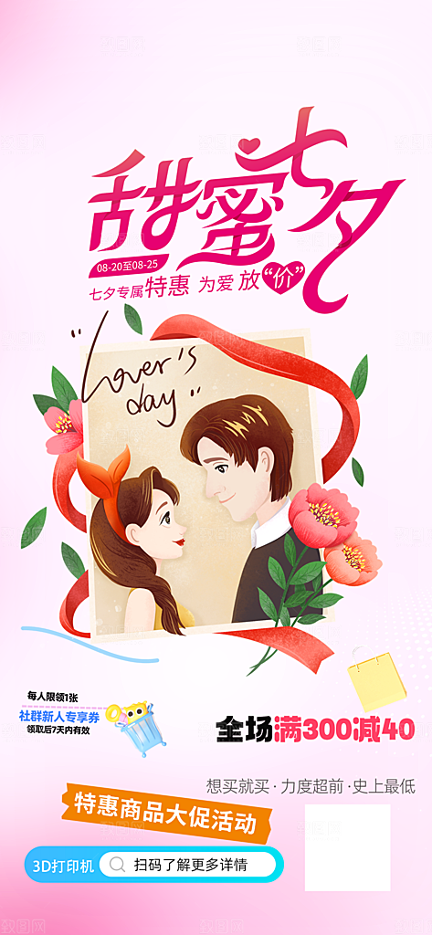 甜蜜美丽七夕节情人节爱情活动海报
