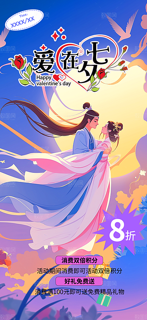 甜蜜美丽七夕节情人节爱情活动海报