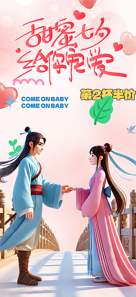甜蜜美丽七夕节情人节爱情活动海报