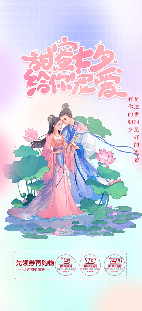 甜蜜美丽七夕节情人节爱情活动海报