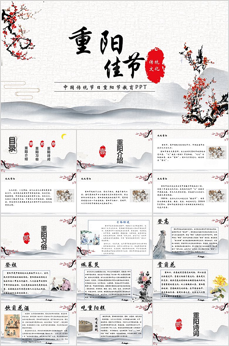 中国风重阳节ppt