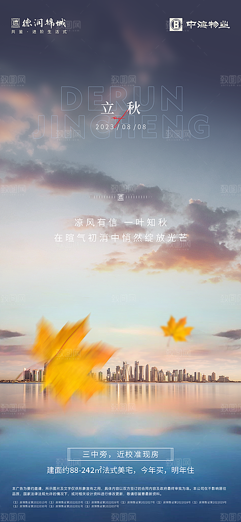 地产立秋节气海报模板