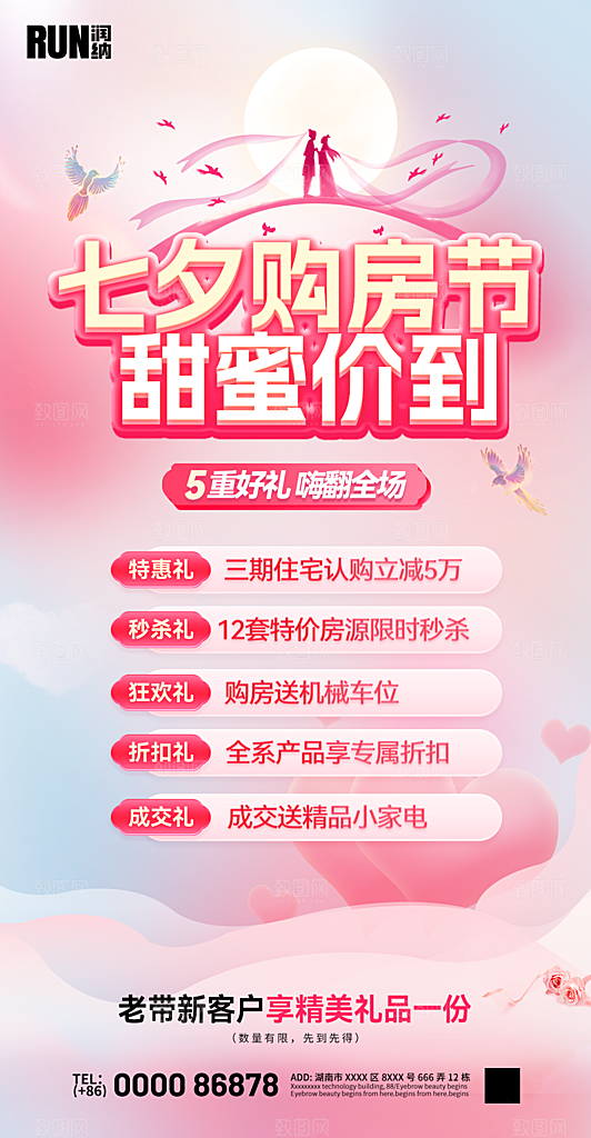 地产七夕情人节活动促销海报