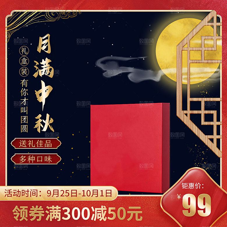 淘宝电商中秋节活动促销主图