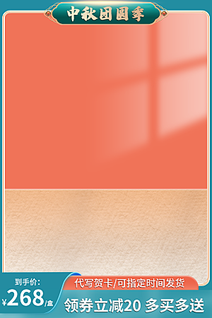 淘宝电商中秋节活动促销主图