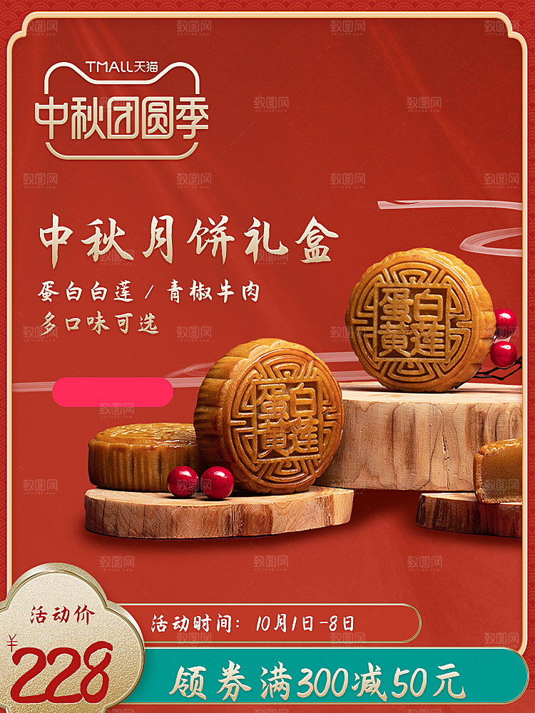 淘宝电商中秋节活动促销主图