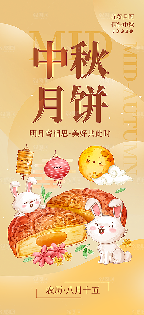 中秋节日庆祝中秋活动宣传海报