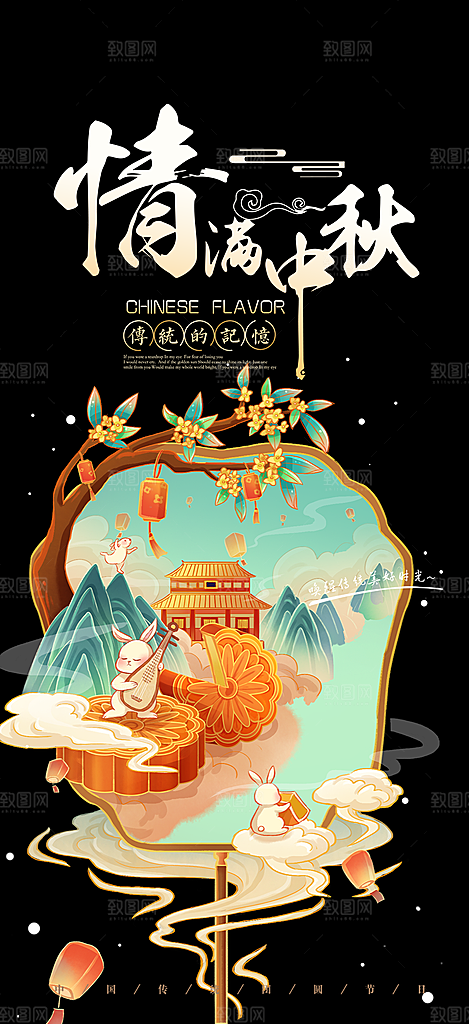 中秋节日庆祝中秋活动宣传海报