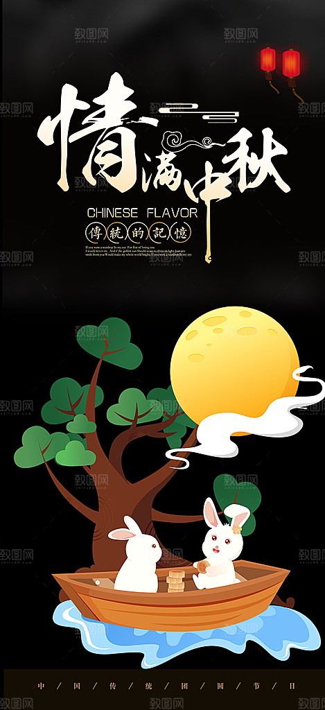 中秋节日庆祝中秋活动宣传海报