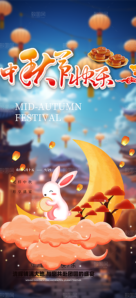 中秋节日庆祝中秋活动宣传海报