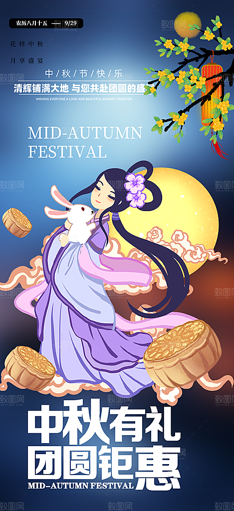 中秋节日庆祝中秋活动宣传海报