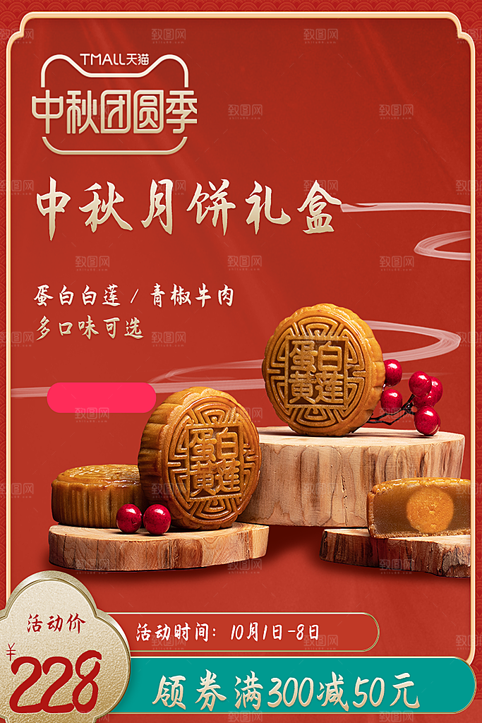 淘宝电商中秋节活动促销主图