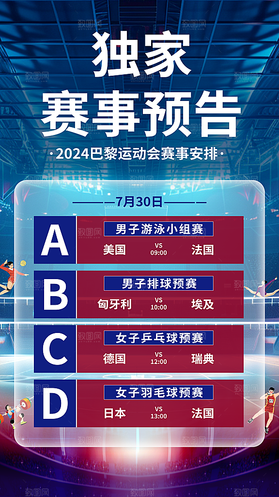 2024巴黎奥运会加油夺冠宣传海报