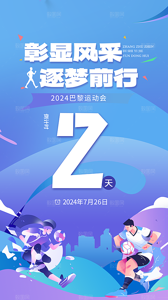 2024巴黎奥运会加油夺冠宣传海报