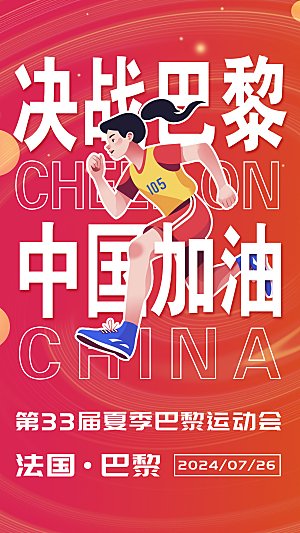 2024巴黎奥运会加油夺冠宣传海报