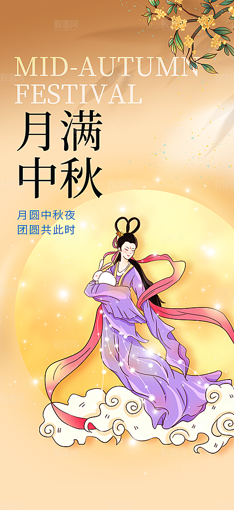 中秋节日庆祝中秋活动宣传海报