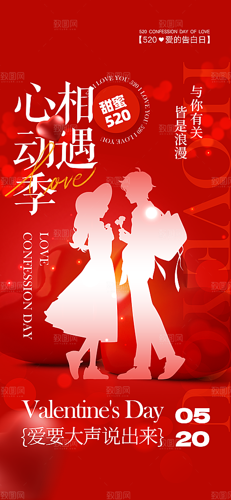 情人节宣传节日七夕告白情人海报