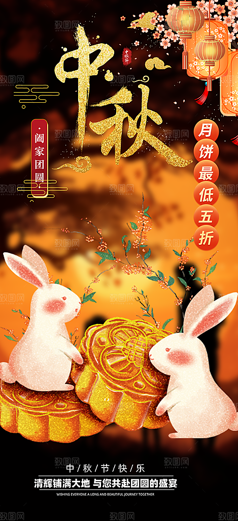 中秋节日庆祝中秋活动宣传海报
