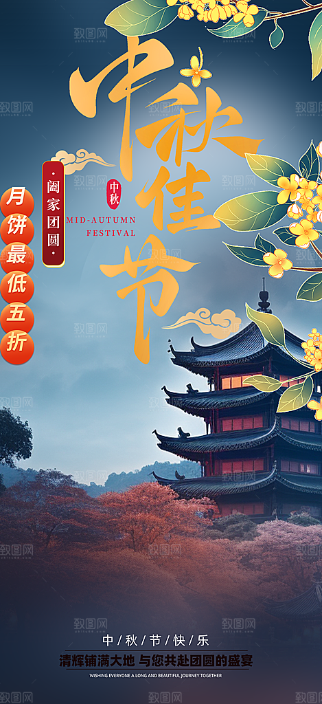 中秋节日庆祝中秋活动宣传海报