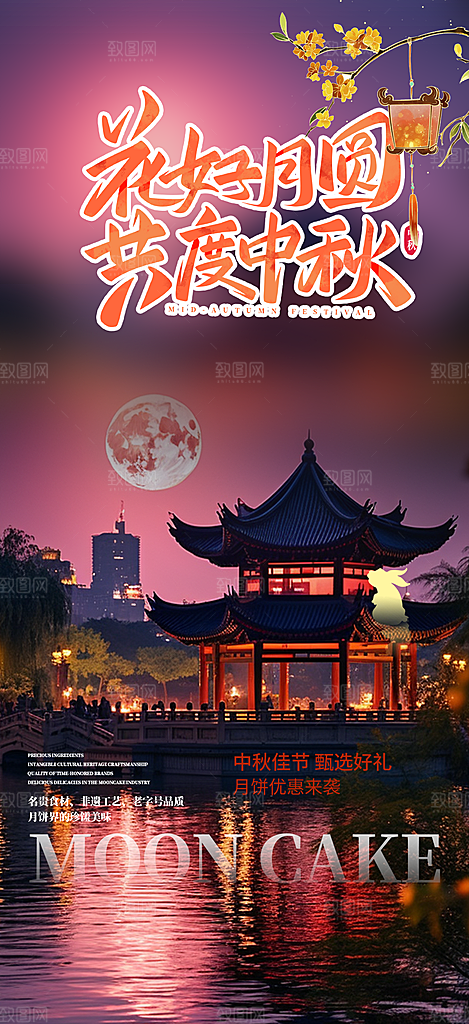 中秋节日庆祝中秋活动宣传海报